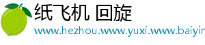 纸飞机 回旋